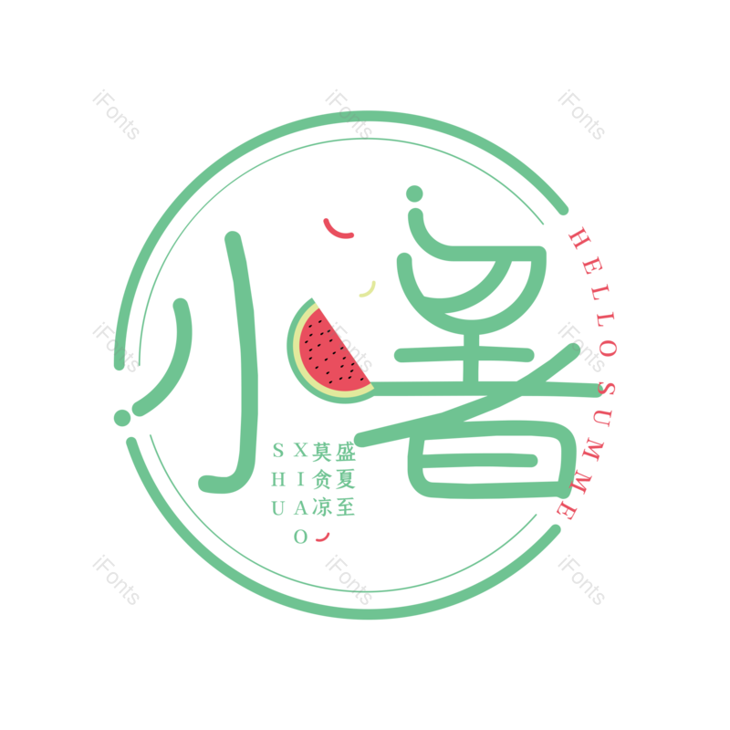 艺术字图片,创意文案元素,字体设计PNG,免抠素材